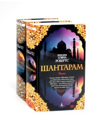 Шантарам и Шантарам-2: Тень горы: роман (комплект из 2-х книг)
