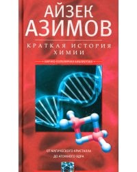 Краткая история химии. От магического кристалла до атомного ядра