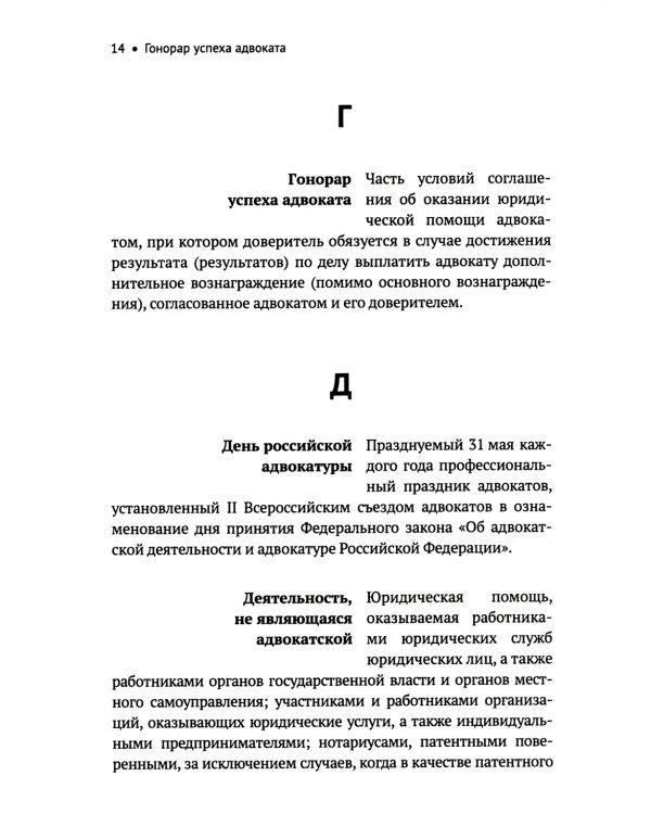 Словарь терминов по адвокатуре России