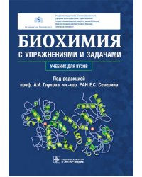 Биохимия с упражнениями и задачами: Учебник