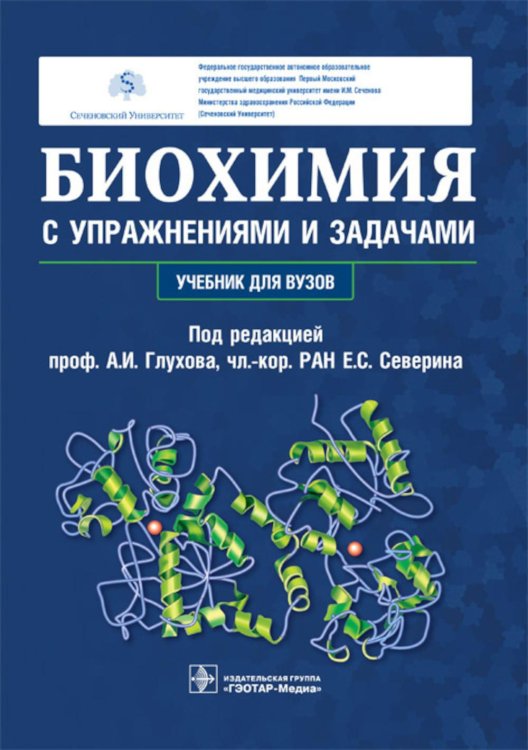 Биохимия с упражнениями и задачами: Учебник