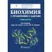 Биохимия с упражнениями и задачами: Учебник
