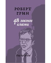 48 законов власти