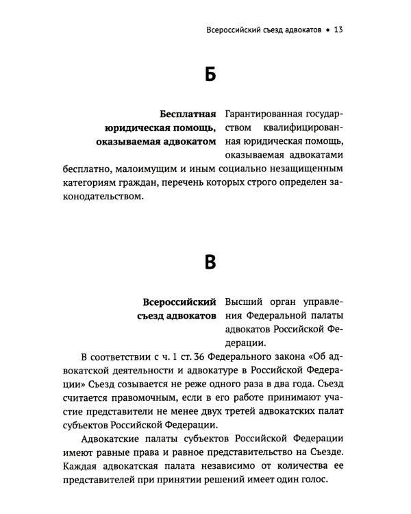 Словарь терминов по адвокатуре России