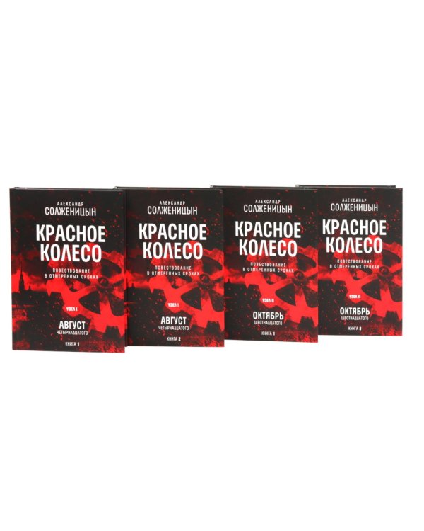 Красное колесо: Повествованье в отмеренных сроках: В 10 т (комплект)