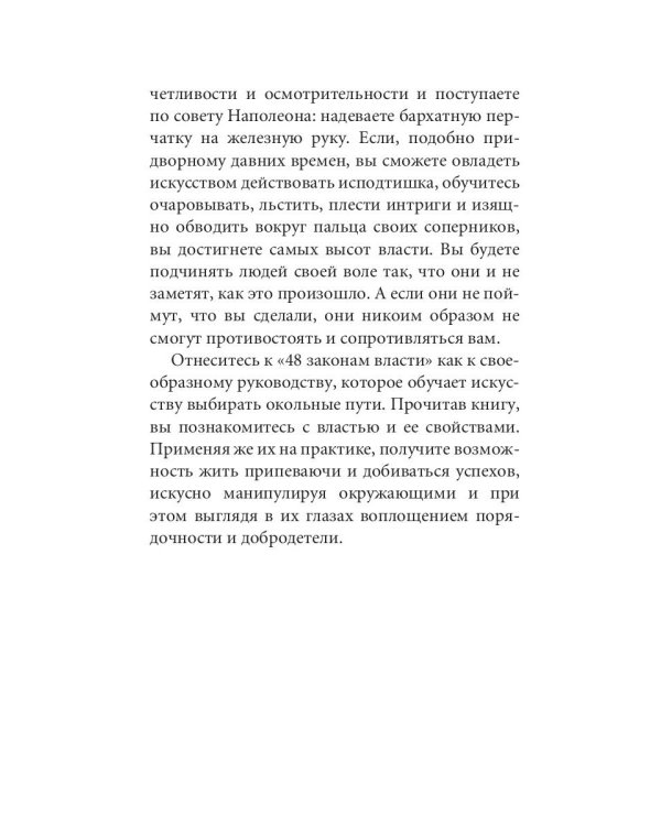 48 законов власти