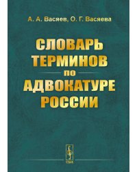 Словарь терминов по адвокатуре России