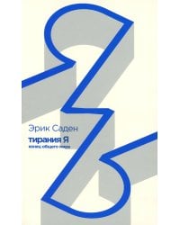 Тирания Я: конец общего мира