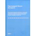 Объяснения ежедневных домашних и некоторых повременных церковных молитв православного христианина,10 заповедей Закона Божия и 9 заповедей о блаженстве
