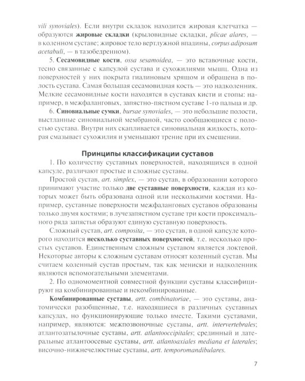 Анатомия соединений костей: Учебное пособие. 17-е изд., перераб. и доп