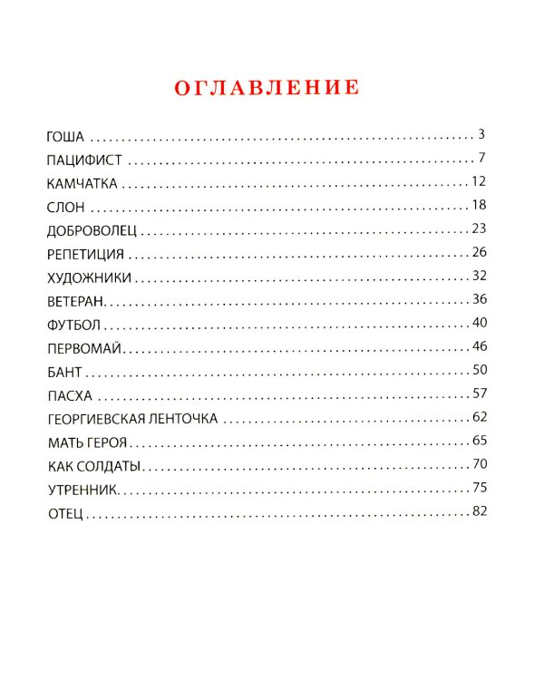Как настоящий солдат: Школьные и не только рассказы Димки Донского