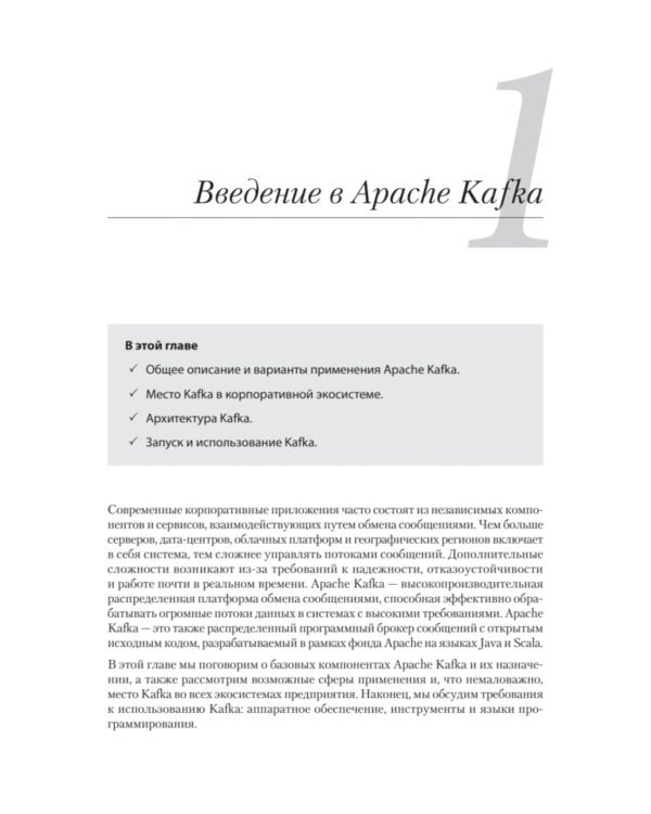 Apache Kafka в действии. От базовых концепций до продакшена