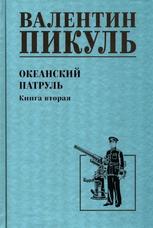 Океанский патруль. Кн.2: роман Океанский патруль. Кн.2: роман