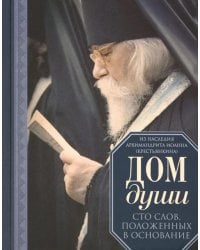 Дом души. Сто слов положенных в основе