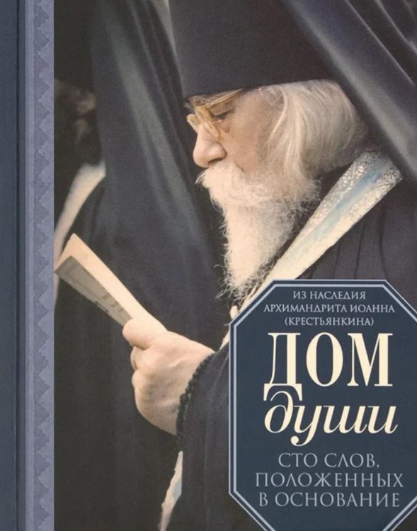 Дом души. Сто слов положенных в основе