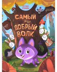 Самый добрый волк