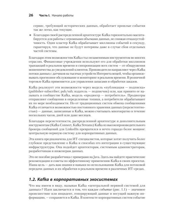 Apache Kafka в действии. От базовых концепций до продакшена