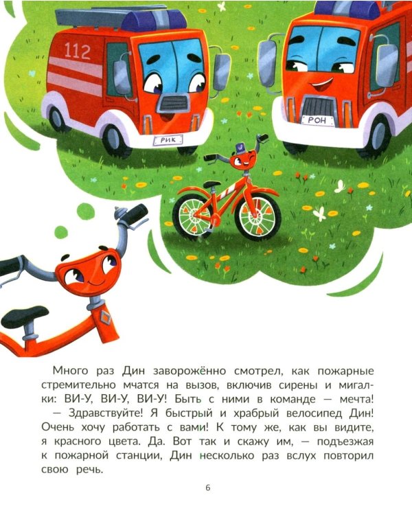 Дополнительное изображение книги «Дин - пожарный велосипед № 1»