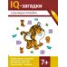 IQ-загадки и рычащие отгадки: 7+