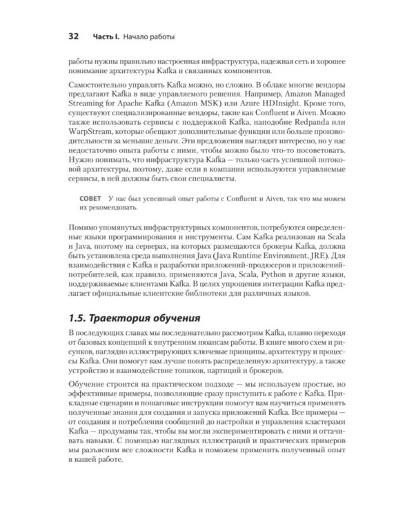 Apache Kafka в действии. От базовых концепций до продакшена