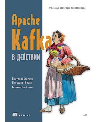 Apache Kafka в действии. От базовых концепций до продакшена