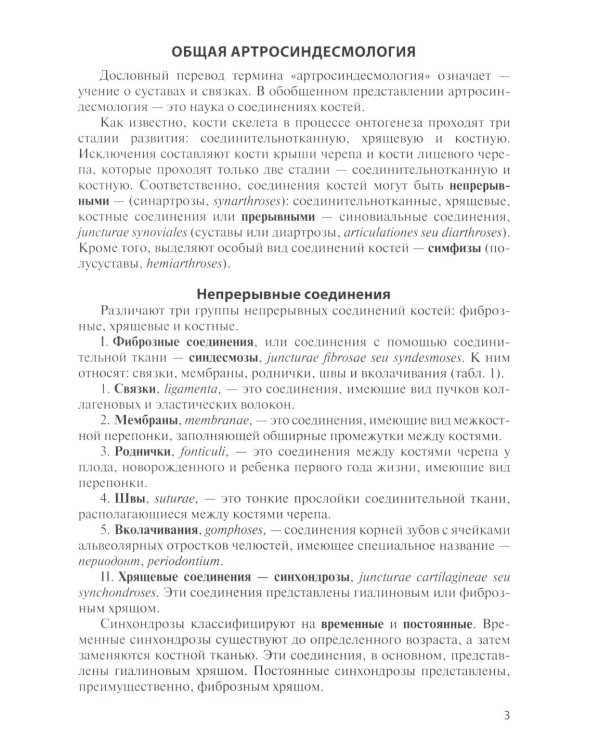 Анатомия соединений костей: Учебное пособие. 17-е изд., перераб. и доп