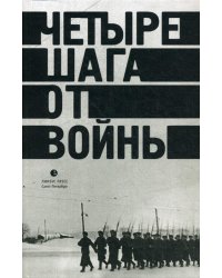 Четыре шага от войны. Сборник