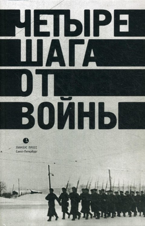 Четыре шага от войны. Сборник