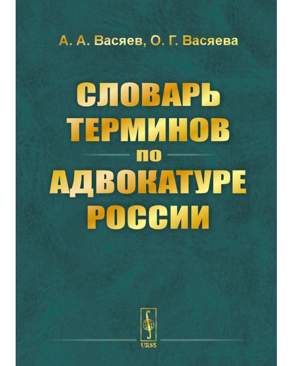 Словарь терминов по адвокатуре России