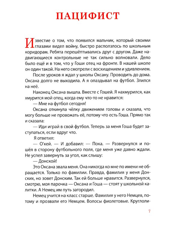 Как настоящий солдат: Школьные и не только рассказы Димки Донского