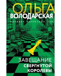 Завещание свергнутой королевы
