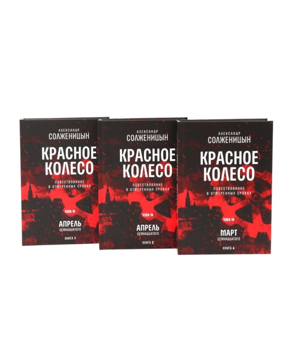 Красное колесо: Повествованье в отмеренных сроках: В 10 т (комплект)