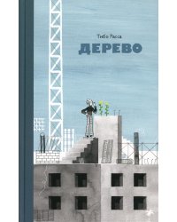 Дерево