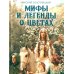 Коллекция Мифы и легенды о цветах