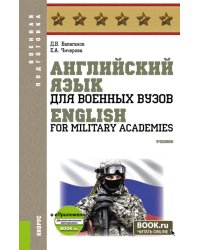Английский язык для военных вузов = English For Military Academies + еПриложение: дополнительные материалы: учебник