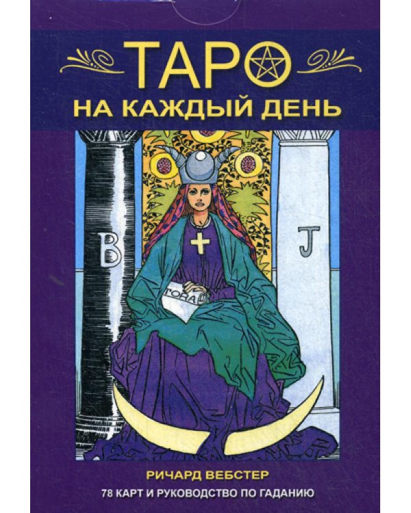 Таро на каждый день. 78 карт и руководство по гаданию