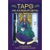 Таро на каждый день. 78 карт и руководство по гаданию Таро на каждый день. 78 карт и руководство по гаданию