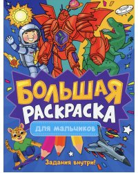 Большая раскраска. Для мальчиков