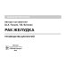 Онкология Рак желудка: руководство для врачей