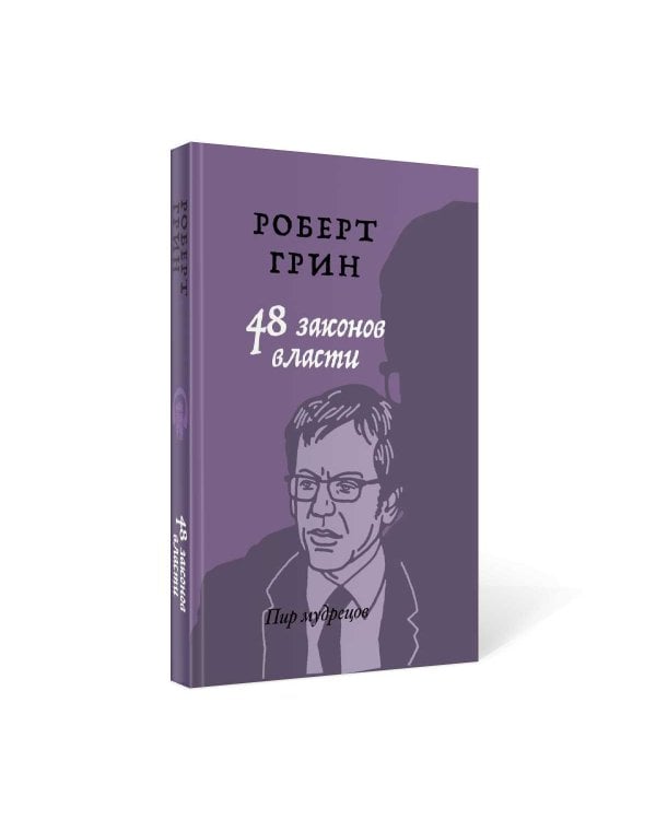 48 законов власти