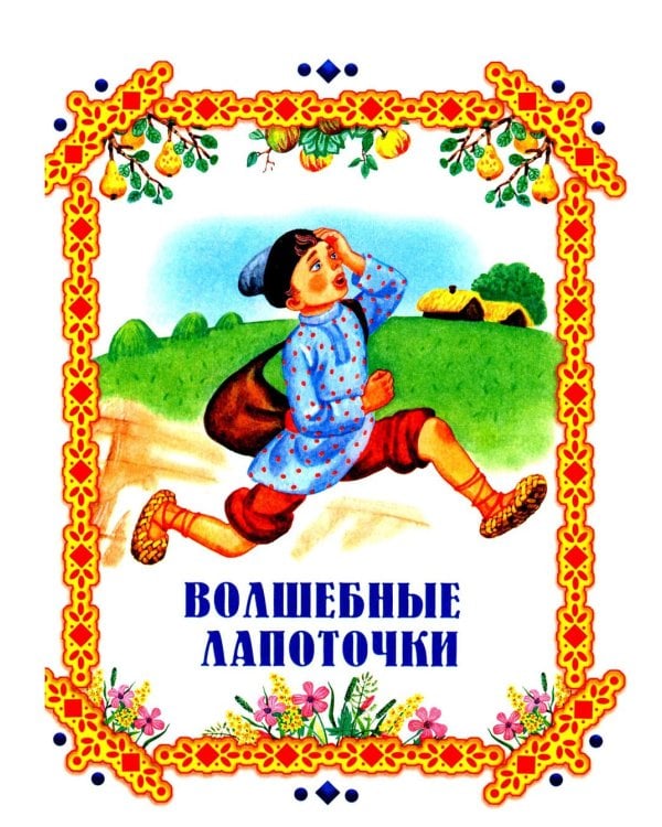 Чудо-сказки для малышей