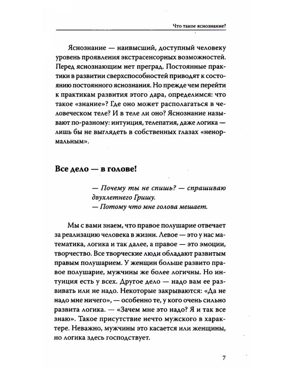 Вы — яснознающий! Откройте шестое чувство
