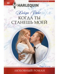 Когда ты станешь моей: роман