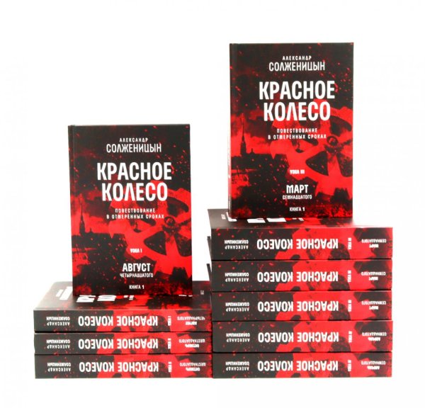 Красное колесо: Повествованье в отмеренных сроках: В 10 т (комплект)