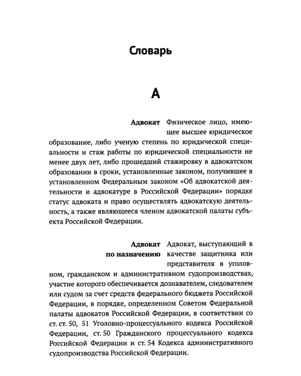 Словарь терминов по адвокатуре России
