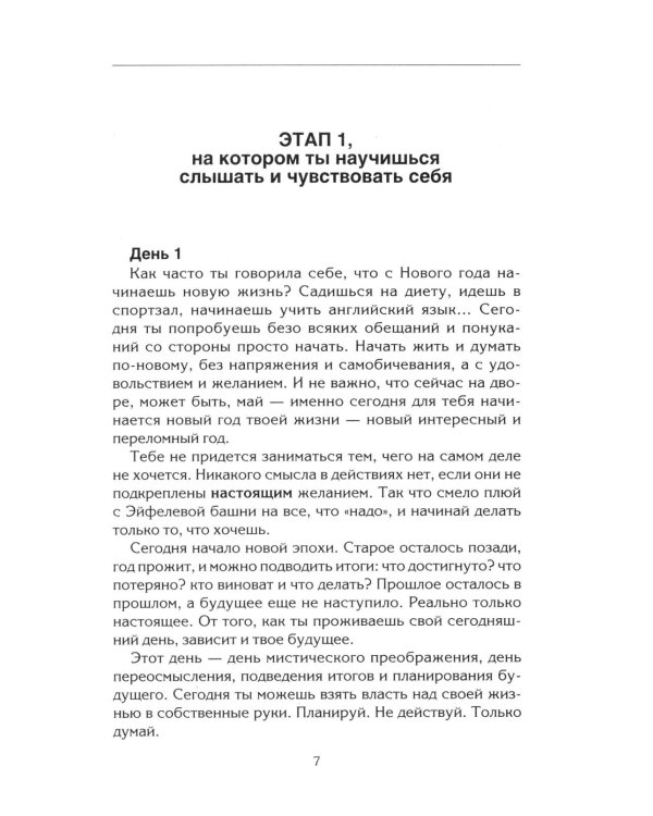 Настоящая женщина. Самый лучший психотренинг за последние 20 лет