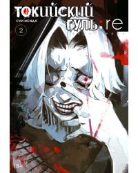 Токийский гуль: re 2. Кн. 3-4: манга