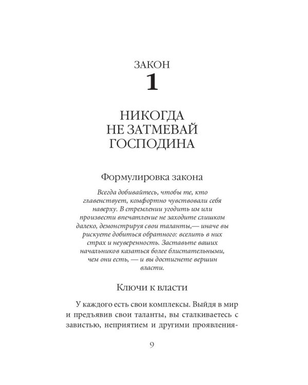 48 законов власти