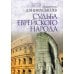 Судьба еврейского народа. Толкование на Послание апостола Павла к Римлянам. В 4 ч. Ч. 3