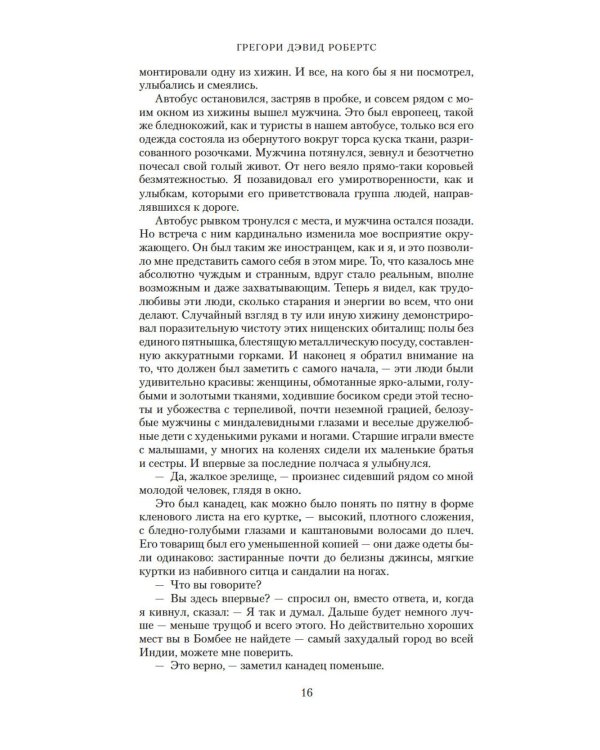 Шантарам и Шантарам-2: Тень горы: роман (комплект из 2-х книг)